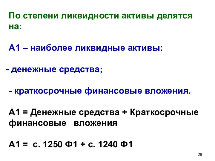 По степени ликвидности активы делятся на: А1 – наиболее ликвидные