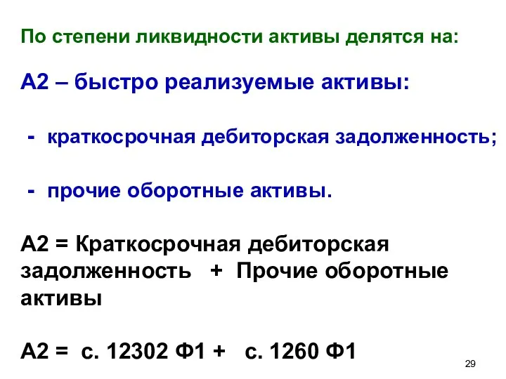 По степени ликвидности активы делятся на: А2 – быстро реализуемые