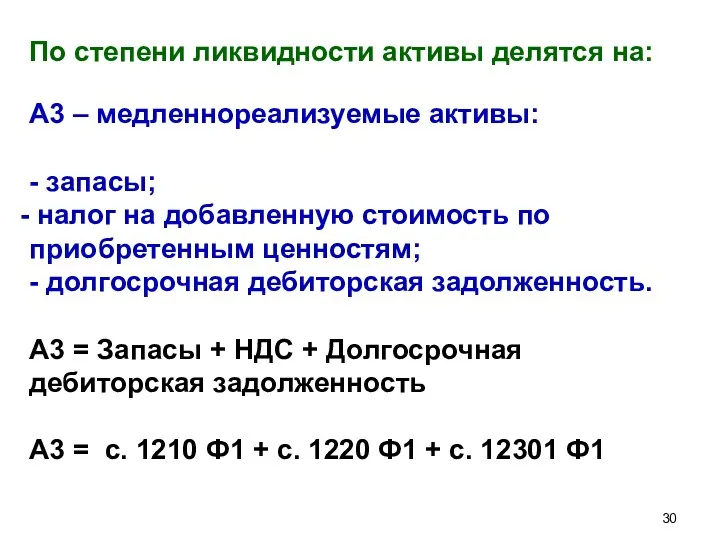 По степени ликвидности активы делятся на: А3 – медленнореализуемые активы: