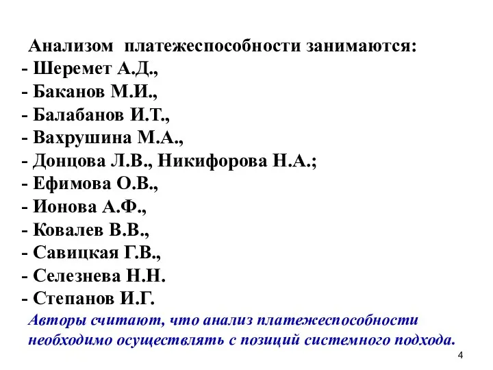 Анализом платежеспособности занимаются: Шеремет А.Д., Баканов М.И., Балабанов И.Т., Вахрушина