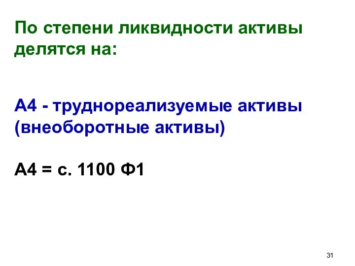 По степени ликвидности активы делятся на: А4 - труднореализуемые активы