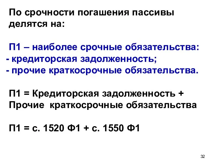 По срочности погашения пассивы делятся на: П1 – наиболее срочные