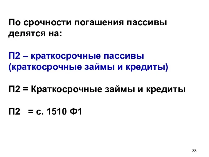 По срочности погашения пассивы делятся на: П2 – краткосрочные пассивы