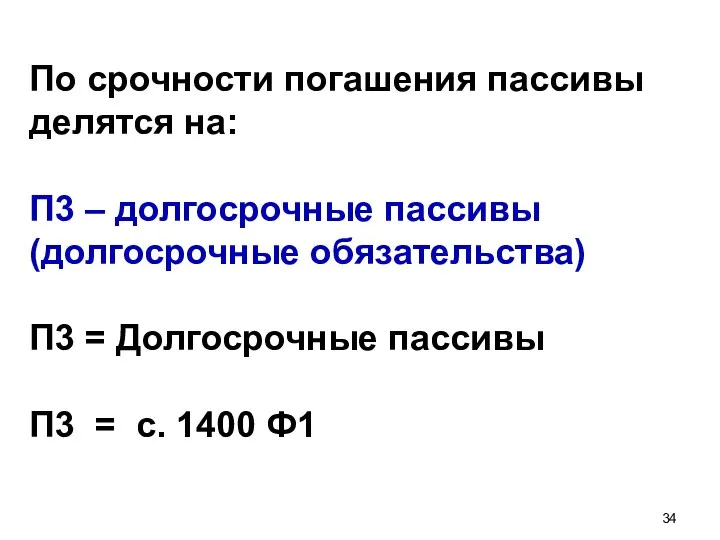 По срочности погашения пассивы делятся на: П3 – долгосрочные пассивы