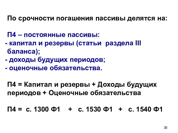 По срочности погашения пассивы делятся на: П4 – постоянные пассивы: