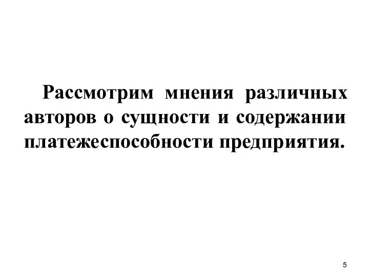 Рассмотрим мнения различных авторов о сущности и содержании платежеспособности предприятия.