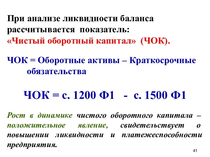 При анализе ликвидности баланса рассчитывается показатель: «Чистый оборотный капитал» (ЧОК).