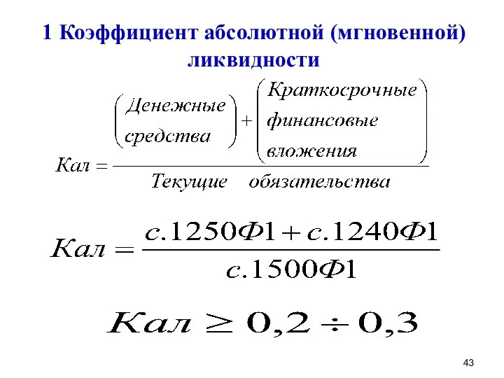 1 Коэффициент абсолютной (мгновенной) ликвидности