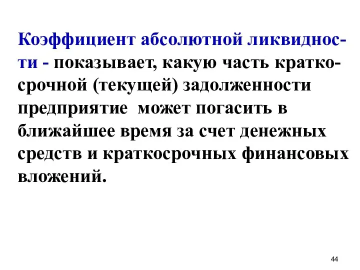 Коэффициент абсолютной ликвиднос-ти - показывает, какую часть кратко-срочной (текущей) задолженности