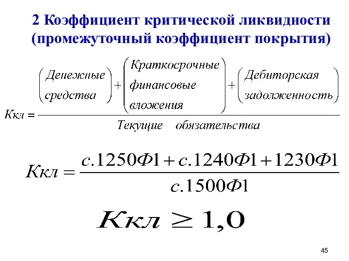 2 Коэффициент критической ликвидности (промежуточный коэффициент покрытия)