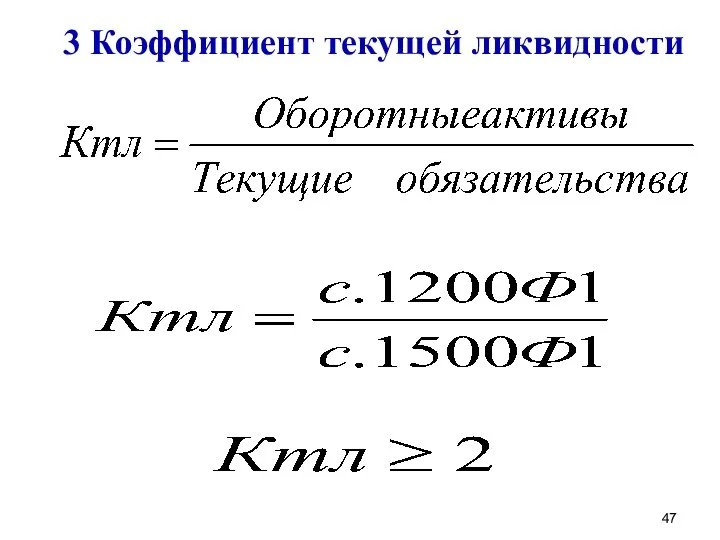 3 Коэффициент текущей ликвидности