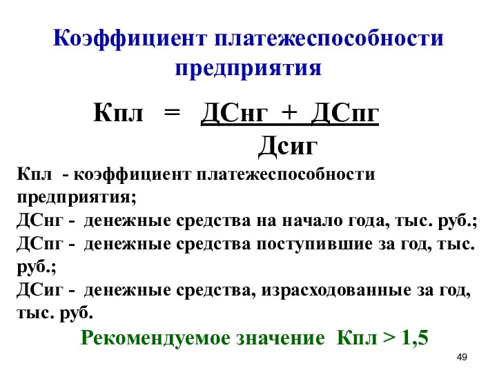 Коэффициент платежеспособности предприятия Кпл = ДСнг + ДСпг Дсиг Кпл