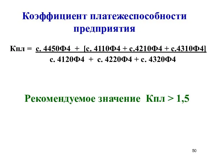 Коэффициент платежеспособности предприятия Кпл = с. 4450Ф4 + [c. 4110Ф4