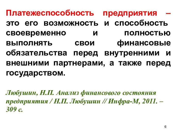 Платежеспособность предприятия – это его возможность и способность своевременно и