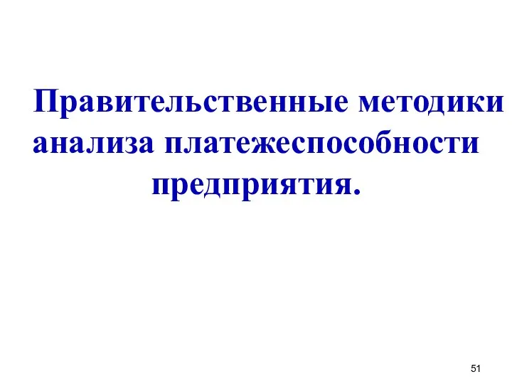 Правительственные методики анализа платежеспособности предприятия.