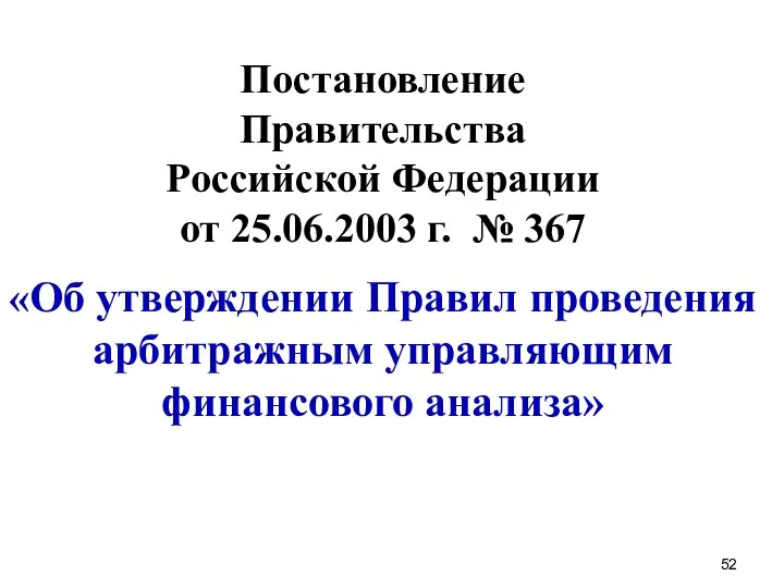 Постановление Правительства Российской Федерации от 25.06.2003 г. № 367 «Об