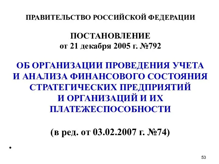 ПРАВИТЕЛЬСТВО РОССИЙСКОЙ ФЕДЕРАЦИИ ПОСТАНОВЛЕНИЕ от 21 декабря 2005 г. №792