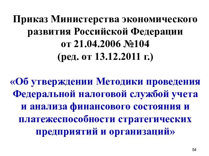 Приказ Министерства экономического развития Российской Федерации от 21.04.2006 №104 (ред.