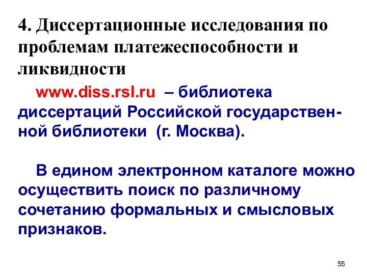 4. Диссертационные исследования по проблемам платежеспособности и ликвидности www.diss.rsl.ru –