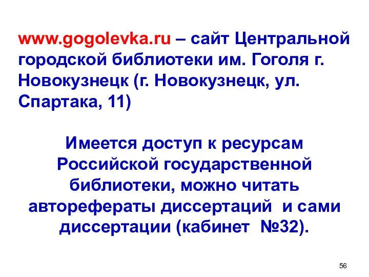 www.gogolevka.ru – сайт Центральной городской библиотеки им. Гоголя г. Новокузнецк