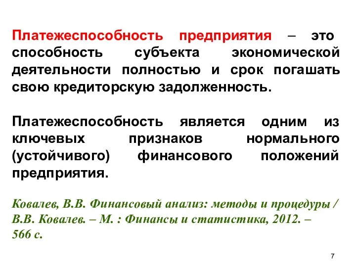 Платежеспособность предприятия – это способность субъекта экономической деятельности полностью и