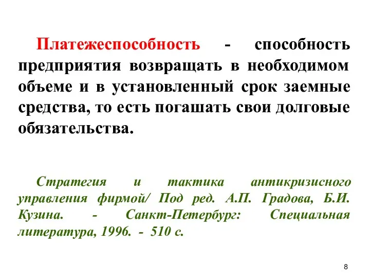 Платежеспособность - способность предприятия возвращать в необходимом объеме и в