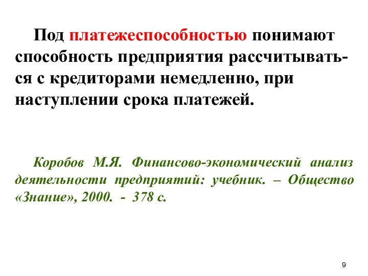 Под платежеспособностью понимают способность предприятия рассчитывать-ся с кредиторами немедленно, при