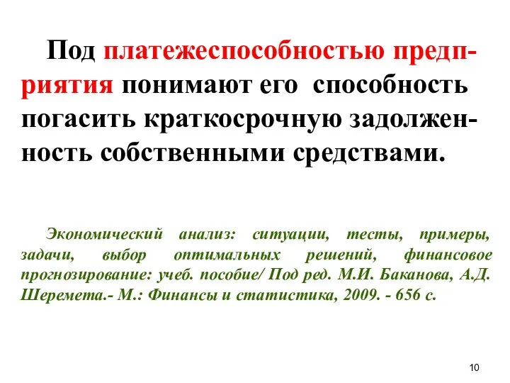 Под платежеспособностью предп-риятия понимают его способность погасить краткосрочную задолжен-ность собственными