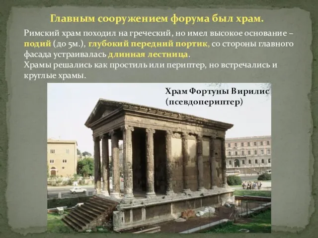 Главным сооружением форума был храм. Римский храм походил на греческий, но имел высокое