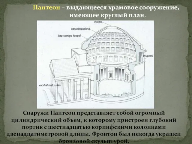 Пантеон – выдающееся храмовое сооружение, имеющее круглый план. Снаружи Пантеон представляет собой огромный