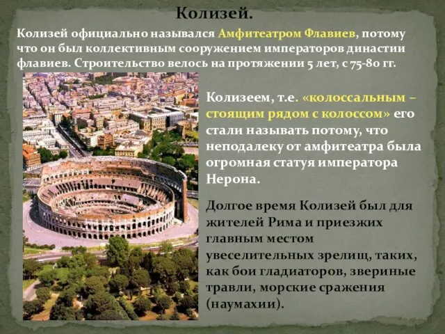 Колизей. Колизей официально назывался Амфитеатром Флавиев, потому что он был коллективным сооружением императоров