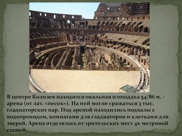В центре Колизея находится овальная площадка 54/86 м. – арена (от лат. «песок»).