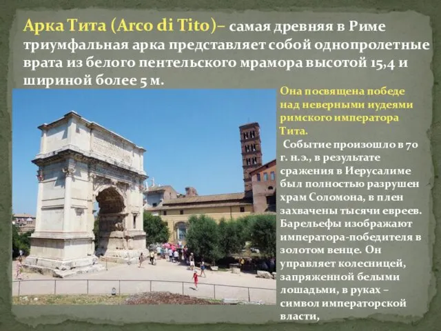 Арка Тита (Arco di Tito)– самая древняя в Риме триумфальная арка представляет собой