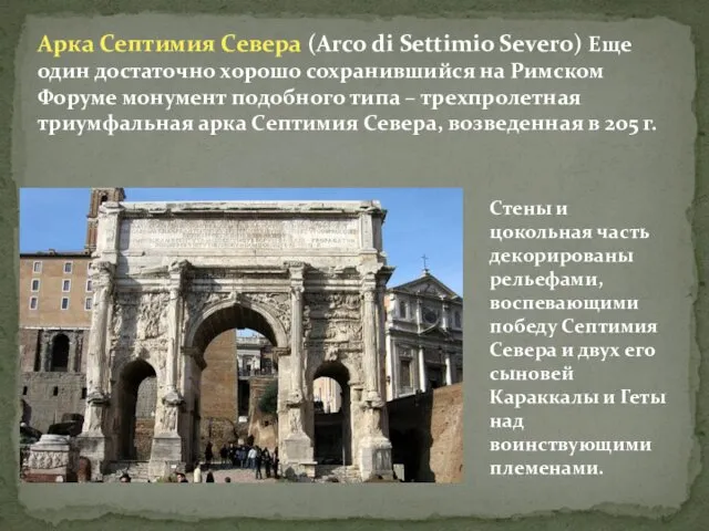 Арка Септимия Севера (Arco di Settimio Severo) Еще один достаточно хорошо сохранившийся на