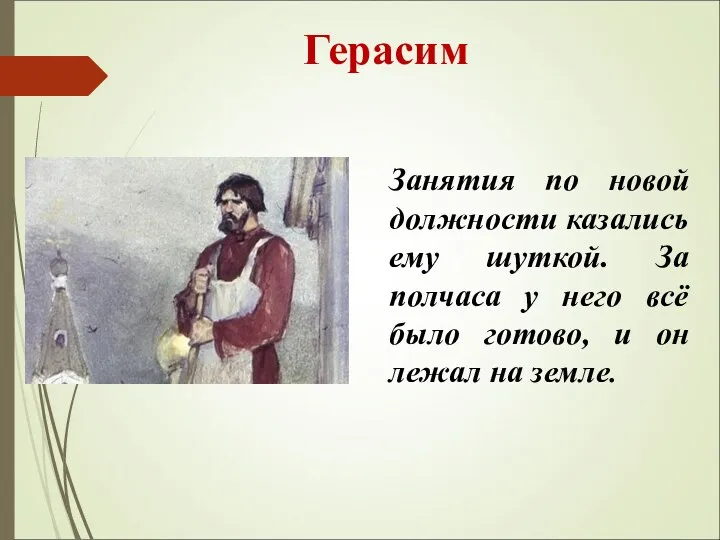 Герасим Занятия по новой должности казались ему шуткой. За полчаса