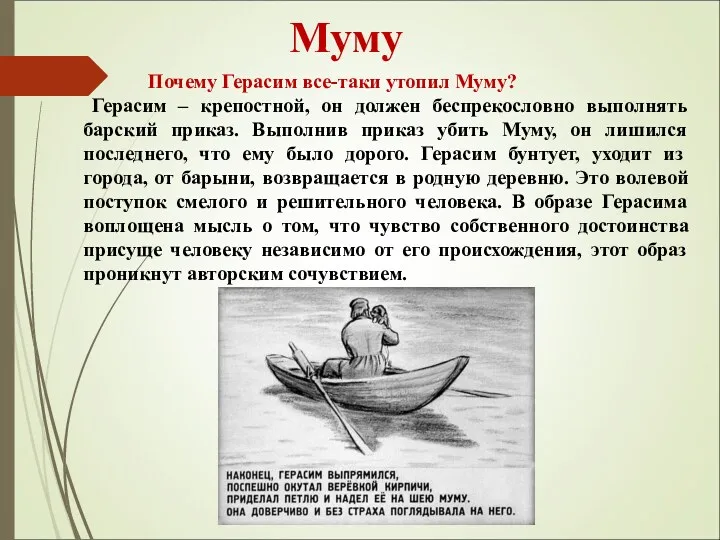 Муму Почему Герасим все-таки утопил Муму? Герасим – крепостной, он