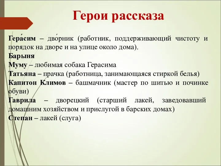 Герои рассказа Гера́сим – дво́рник (работник, поддерживающий чистоту и порядок