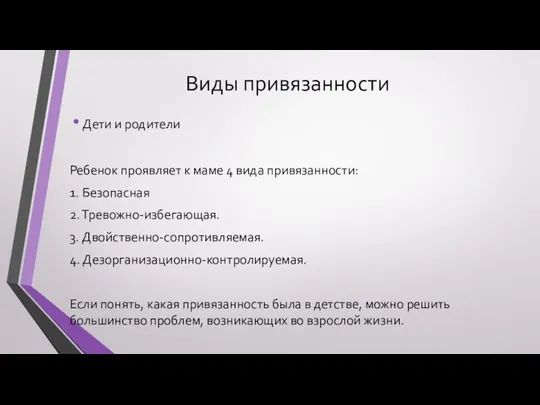 Виды привязанности Дети и родители Ребенок проявляет к маме 4 вида привязанности: 1.