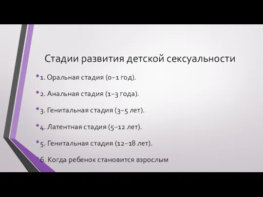 Стадии развития детской сексуальности 1. Оральная стадия (0−1 год). 2. Анальная стадия (1−3