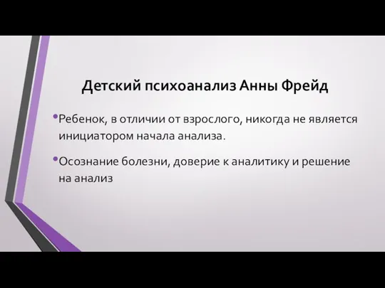 Детский психоанализ Анны Фрейд Ребенок, в отличии от взрослого, никогда