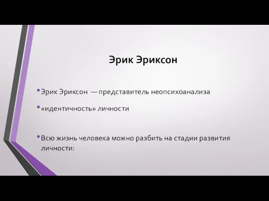 Эрик Эриксон Эрик Эриксон — представитель неопсихоанализа «идентичность» личности Всю жизнь человека можно