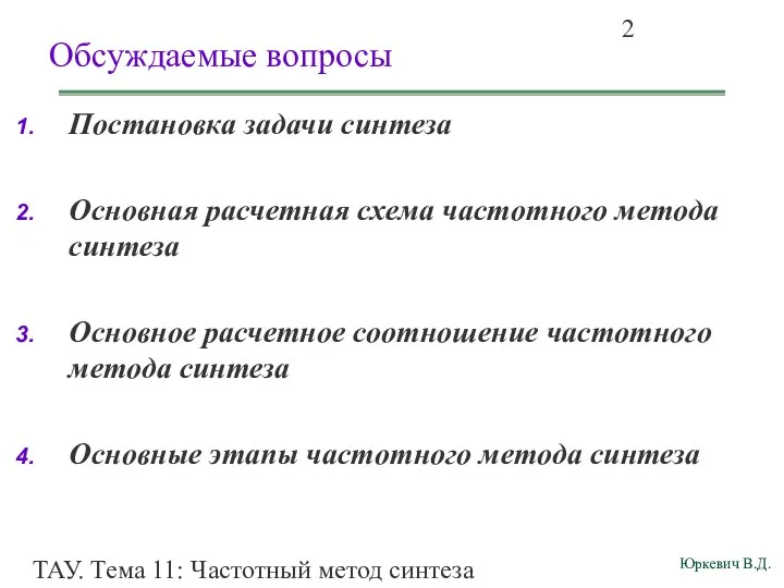 ТАУ. Тема 11: Частотный метод синтеза корректирующего звена по ЛАЧХ