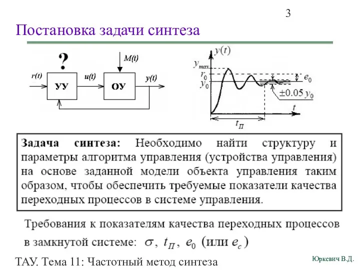 ТАУ. Тема 11: Частотный метод синтеза корректирующего звена по ЛАЧХ разомкнутой системы. Постановка задачи синтеза
