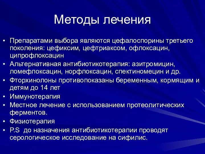 Методы лечения Препаратами выбора являются цефалоспорины третьего поколения: цефиксим, цефтриаксом,