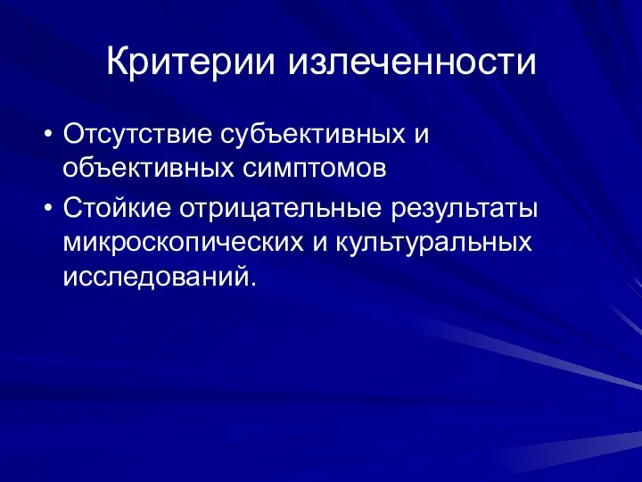 Критерии излеченности Отсутствие субъективных и объективных симптомов Стойкие отрицательные результаты микроскопических и культуральных исследований.