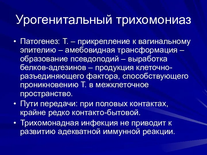 Урогенитальный трихомониаз Патогенез: Т. – прикрепление к вагинальному эпителию –