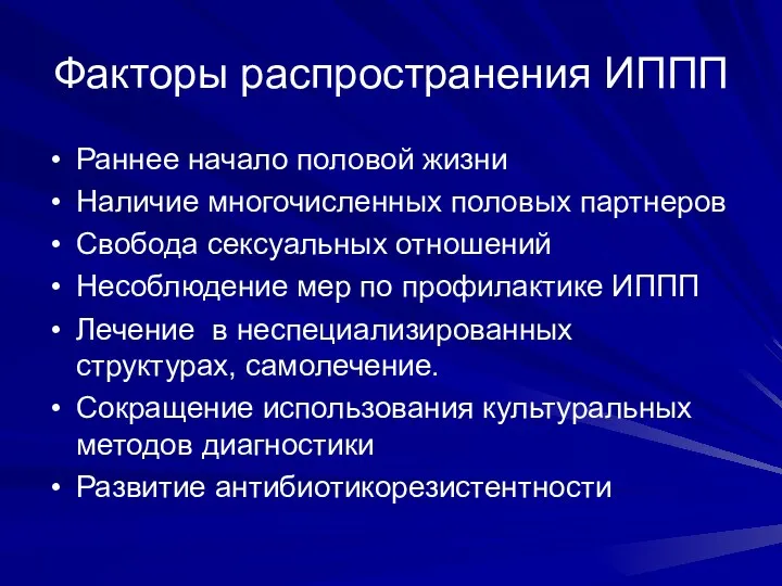 Факторы распространения ИППП Раннее начало половой жизни Наличие многочисленных половых