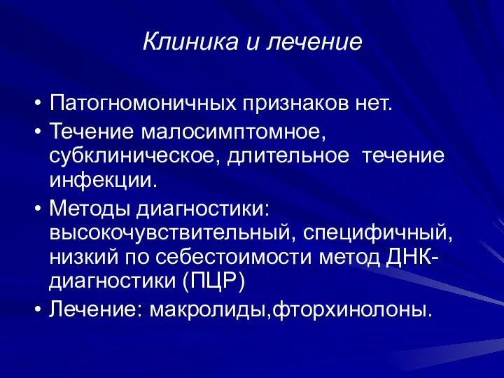 Клиника и лечение Патогномоничных признаков нет. Течение малосимптомное, субклиническое, длительное