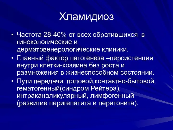 Хламидиоз Частота 28-40% от всех обратившихся в гинекологические и дерматовенерологические