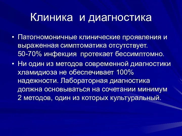 Клиника и диагностика Патогномоничные клинические проявления и выраженная симптоматика отсутствует.